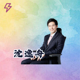 沈逸舟
